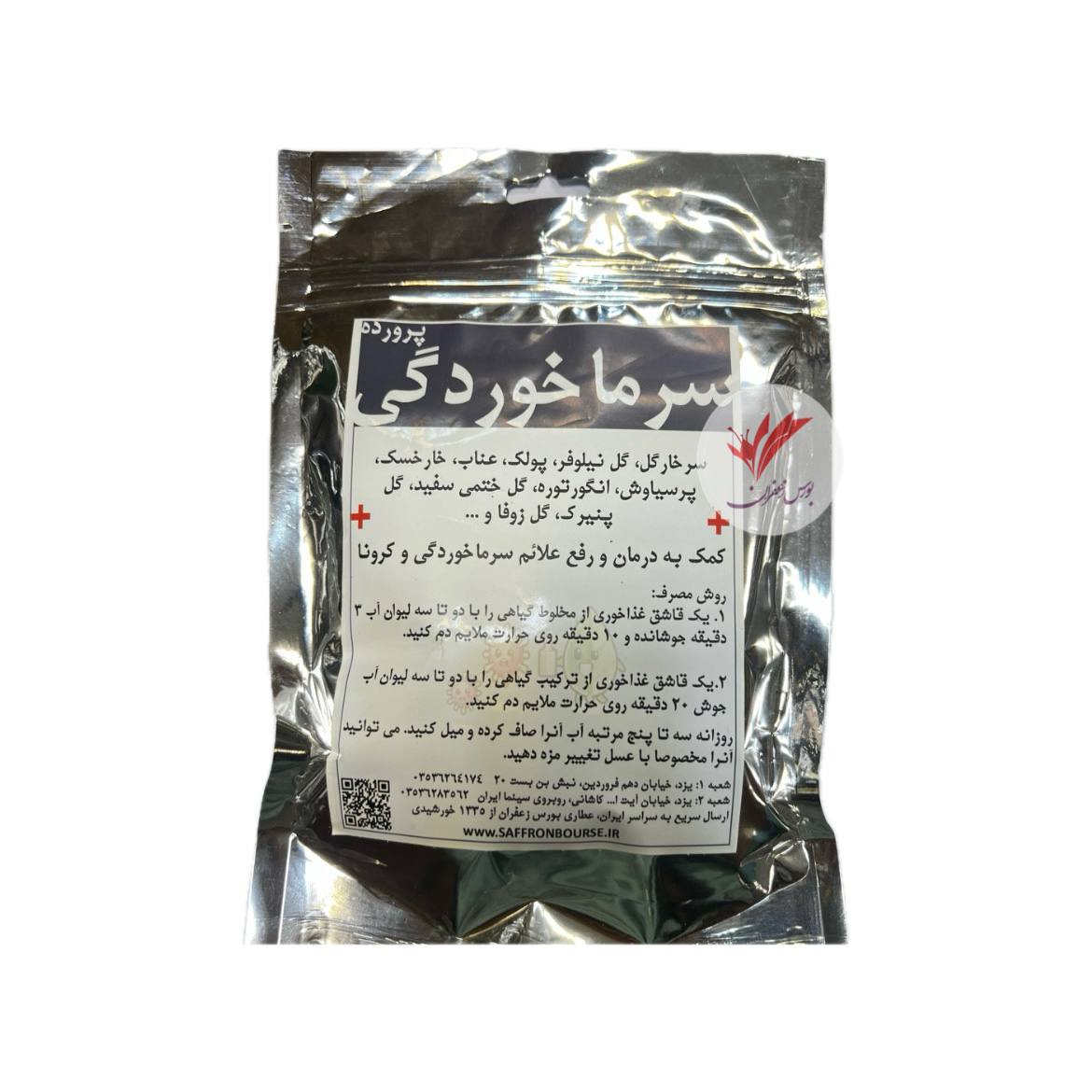 مخلوط گیاهی سرماخوردگی پرورده