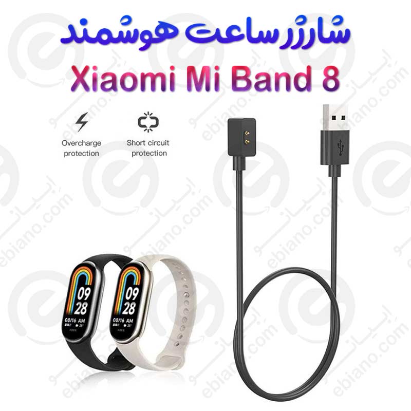 شارژر ساعت هوشمند شیائومی Mi Band 8