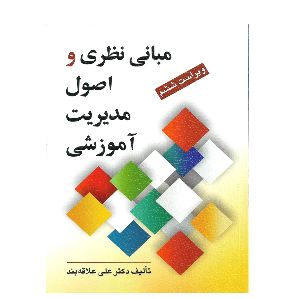 مبانی نظری و اصول مدیریت آموزشی تالیف دکتر علی علاقه بند