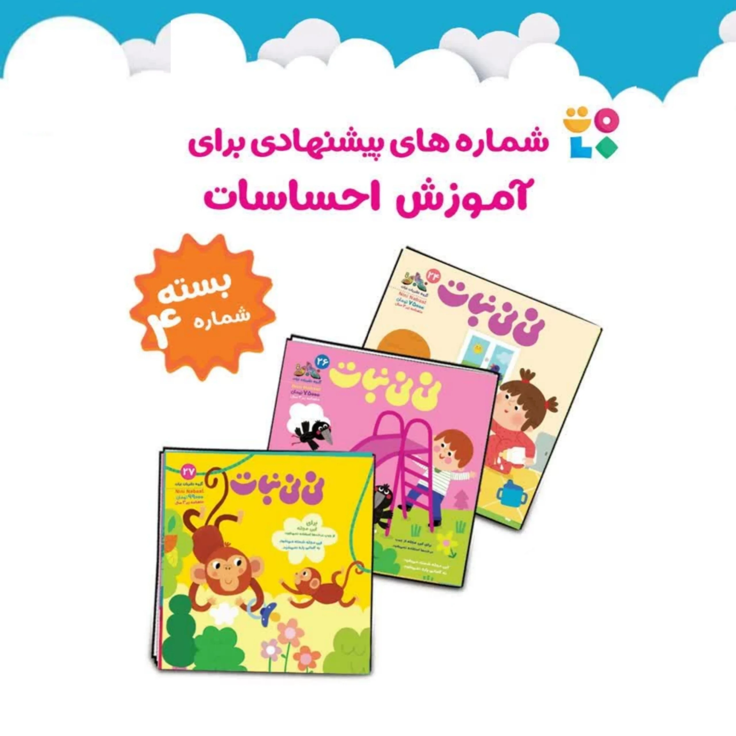 پک پیشنهادی نی نی نبات- موضوع آموزش احساسات