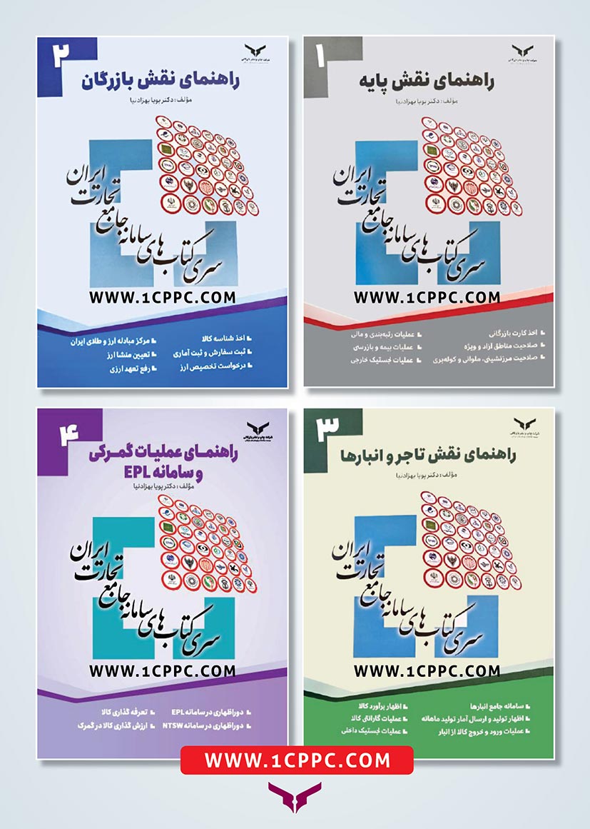 سری کتاب‌های سامانه جامع تجارت / 4 جلدی (1. نقش پایه، 2. نقش بازرگان، 3. نقش تاجر و انبارها، 4. عملیات گمرکی و سامانه EPL)