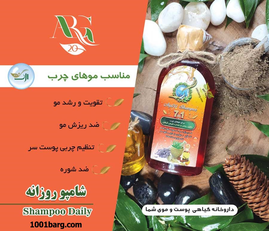 شامپو ارگ 20 مخصوص موهای چرب
