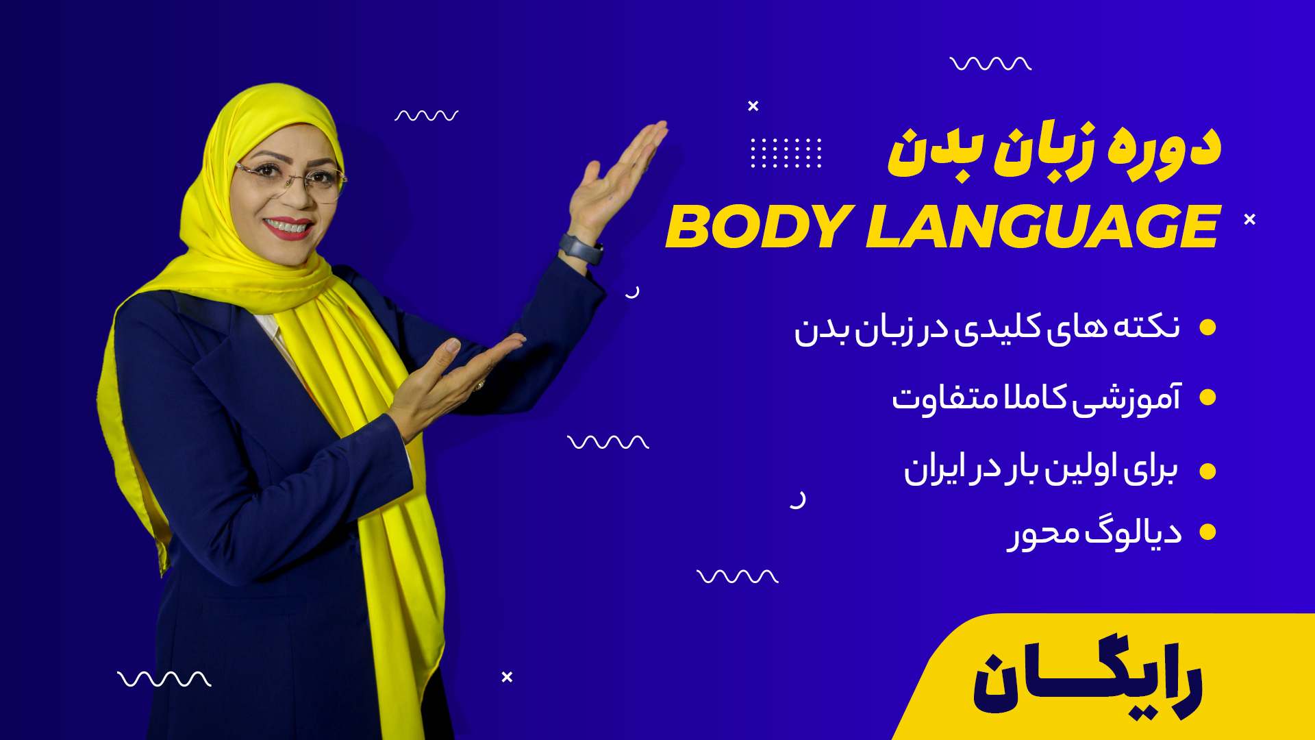دوره رایگان زبان بدن