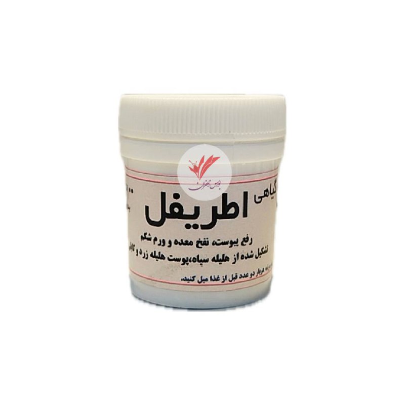حب اطریفل (ملین و رفع یبوست)