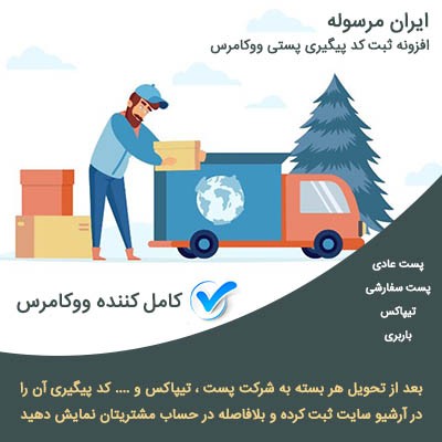 خرید افزونه ثبت کد سفارشات ووکامرسی ایران مرسوله
