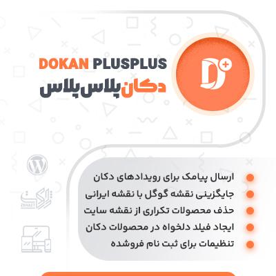 افزودنی دکان پلاس پلاس | پلاگین Dokan Plus Plus | افزودنی سفارشی سازی دکان