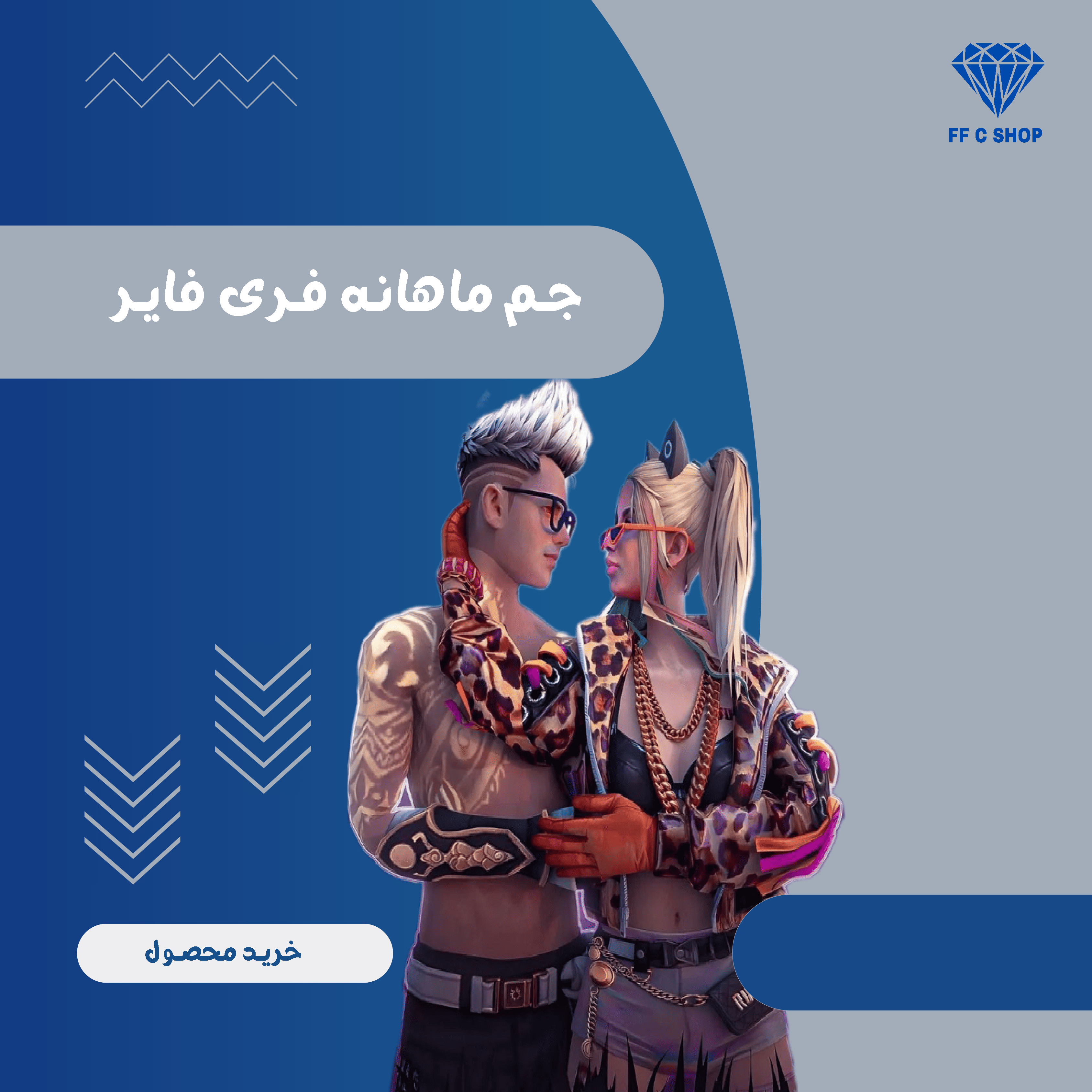 جم ماهانه آیدی سریع