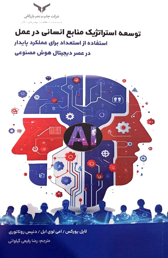 توسعه استراتژیک منابع انسانی در عمل