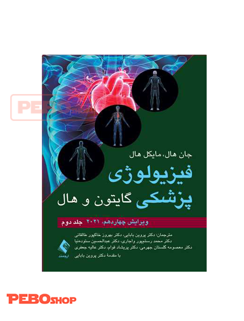 فیزیولوژی پزشکی گایتون و هال جلد دوم