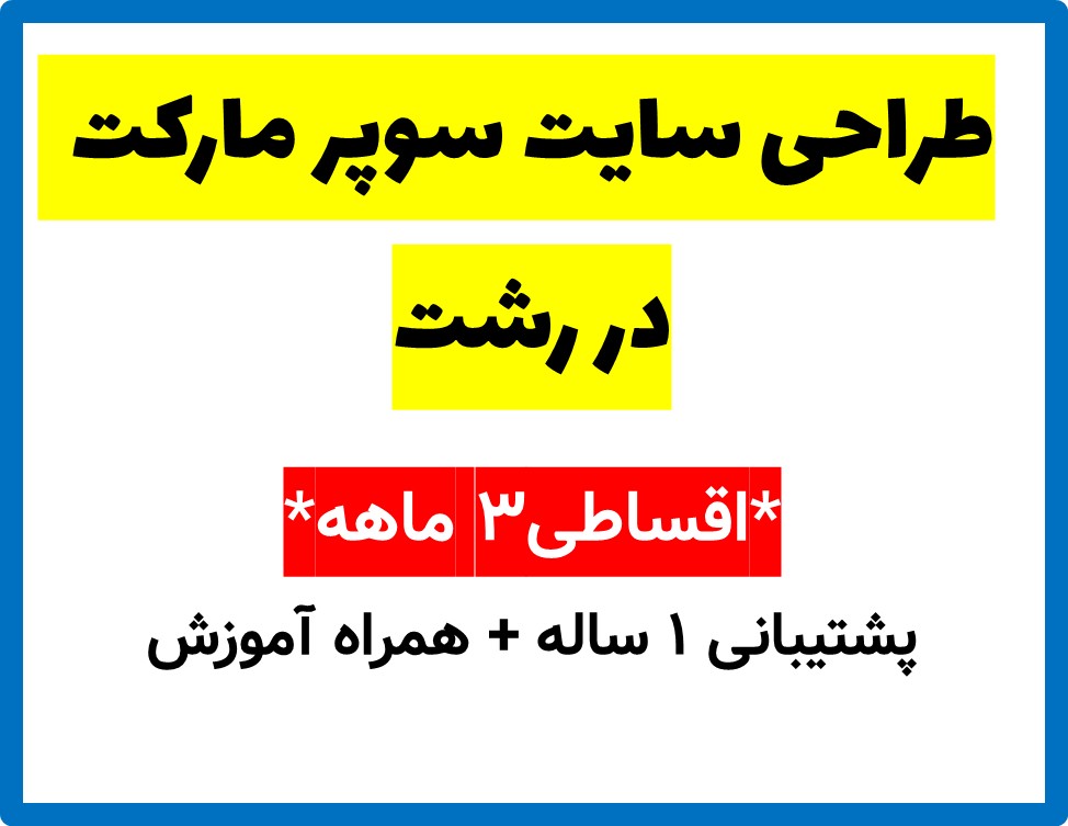 طراحی سایت سوپر مارکت  در رشت