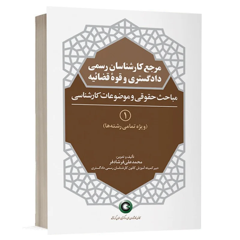 کتاب مرجع کارشناسان رسمی دادگستری و قوه قضائیه جلد ۱ (مباحث حقوقی و کارشناسی)(برای دارندگان پروانه کارشناسی) نشر گروه نوآور