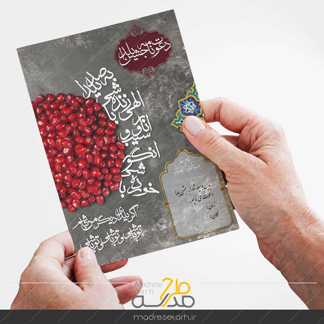دعوت نامه جشن یلدا