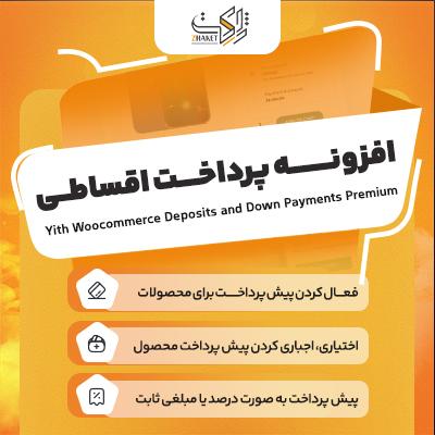 پلاگین deposits and down payments | افزونه فروش اقساطی ووکامرس