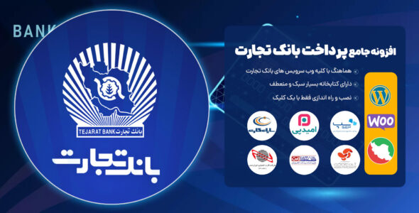 افزونه پرداخت جامع بانک تجارت | ایران کیش و 5 وب سرویس پرداخت بانکی