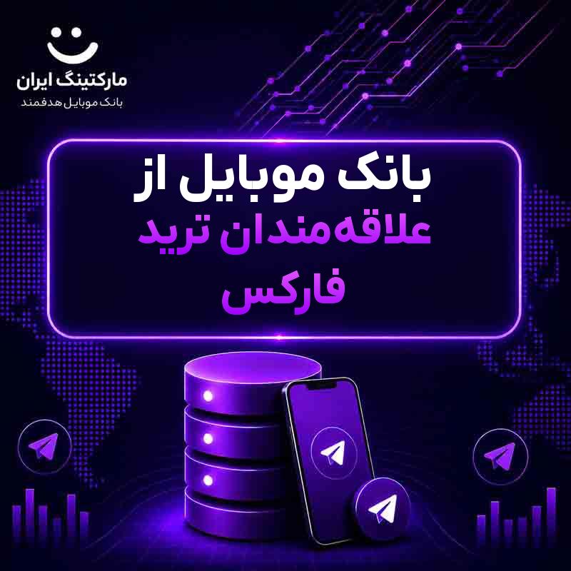 بانک موبایل از علاقه‌مندان ترید فارکس
