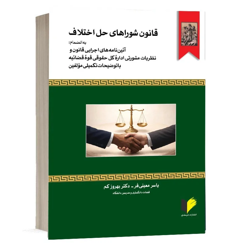 کتاب قانون شوراهای حل اختلاف یاسر معینی فر و بهروز کم | نشر خرسندی