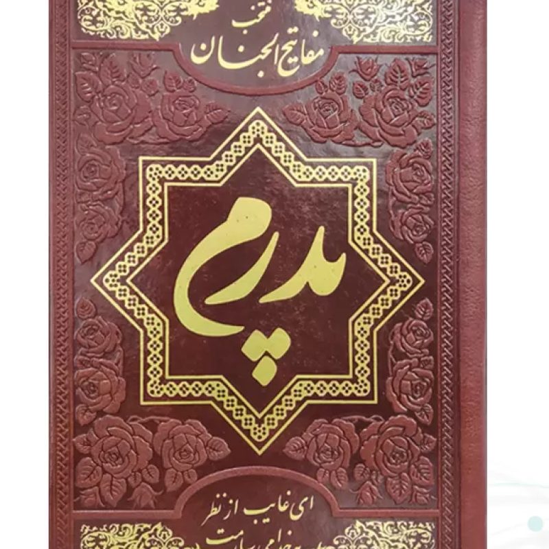 منتخب مفاتیح جیبی چرم ساده پدرم