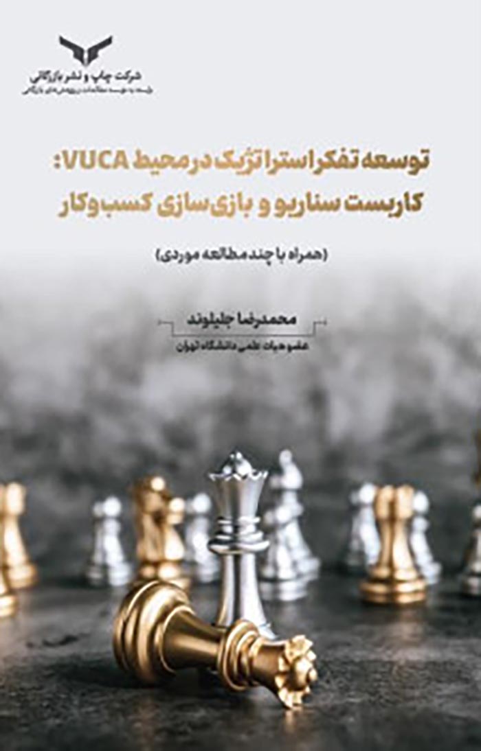 توسعه تفکر استراتژیک در محیط vuca