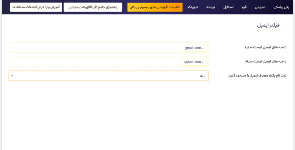 افزونه Email Filter، افزونه فیلتر ایمیل اسپم Digits