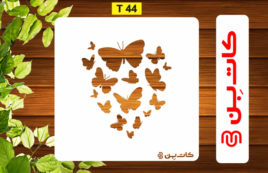 شابلون دسته پروانه کد T 44