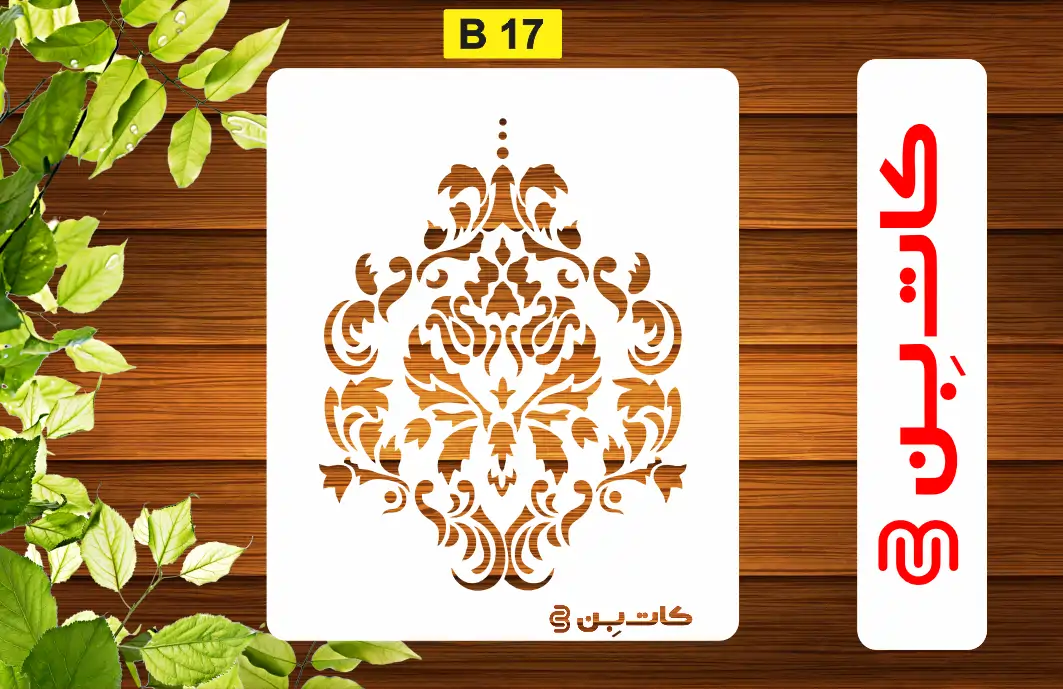 شابلون داماسک کد B 17