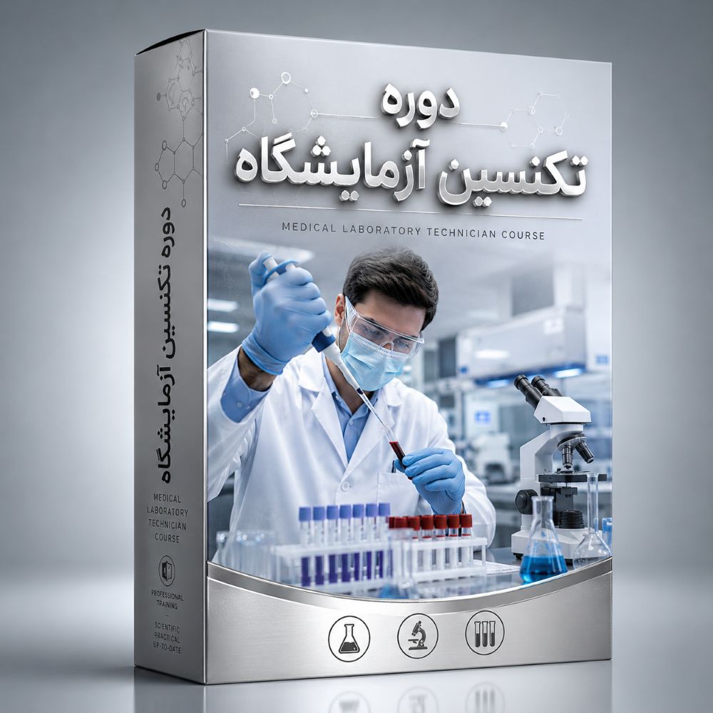 دوره آنلاین تکنسین آزمایشگاه