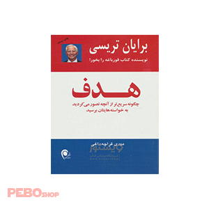 کتاب هدف اثر برایان تریسی