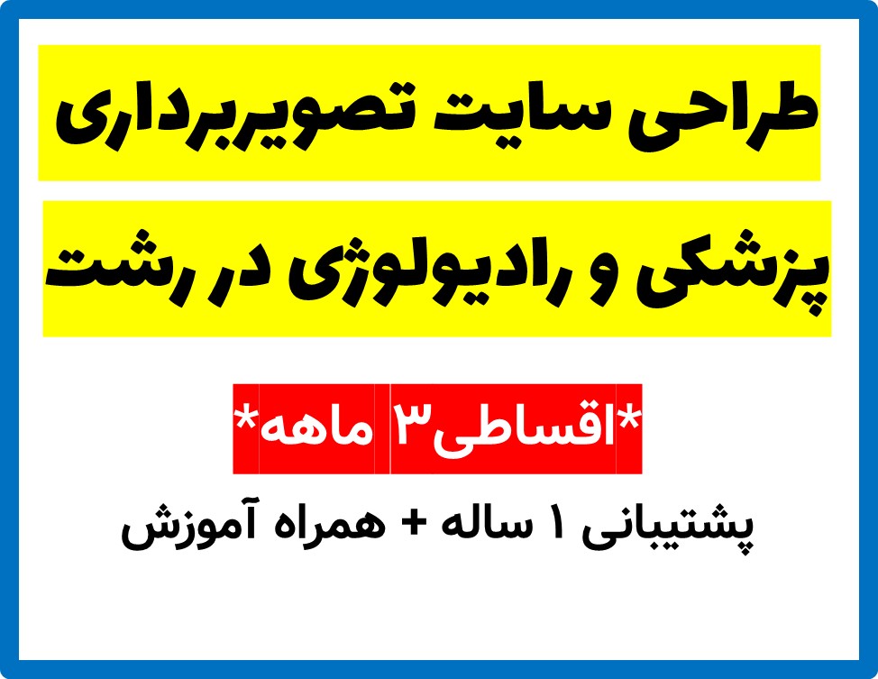 طراحی سایت تصویربرداری پزشکی و رادیولوژی در رشت