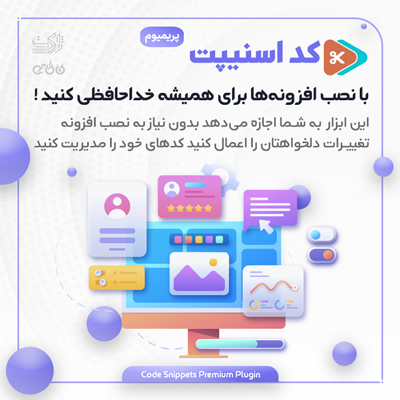خرید افزونه وردپرسی code snippet pro برای کدهای سفارشی وردپرس