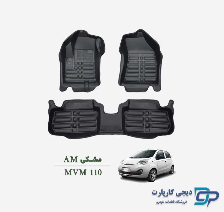 کفپوش پنج بعدی AM خودرو MVM 110