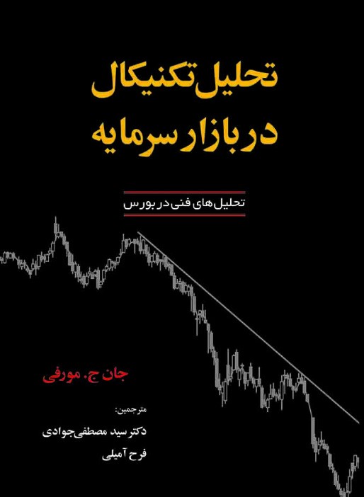 کتاب تحلیل تکنیکال در بازار سرمایه - آذرین مهر