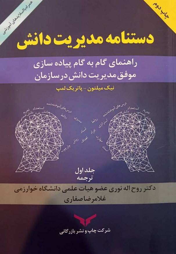 دستنامه مدیریت دانش (جلد اول)