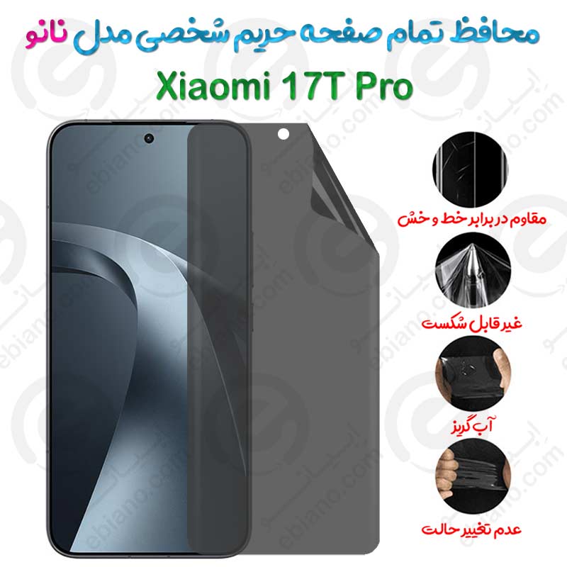 محافظ تمام صفحه حریم شخصی Xiaomi 17T Pro مدل نانو