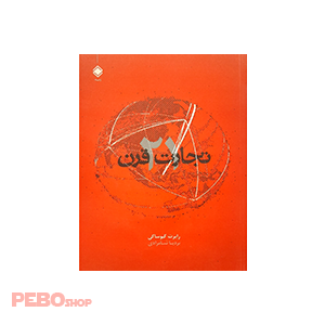 کتاب تجارت قرن بیست و یکم نوشته رابرت کیوساکی