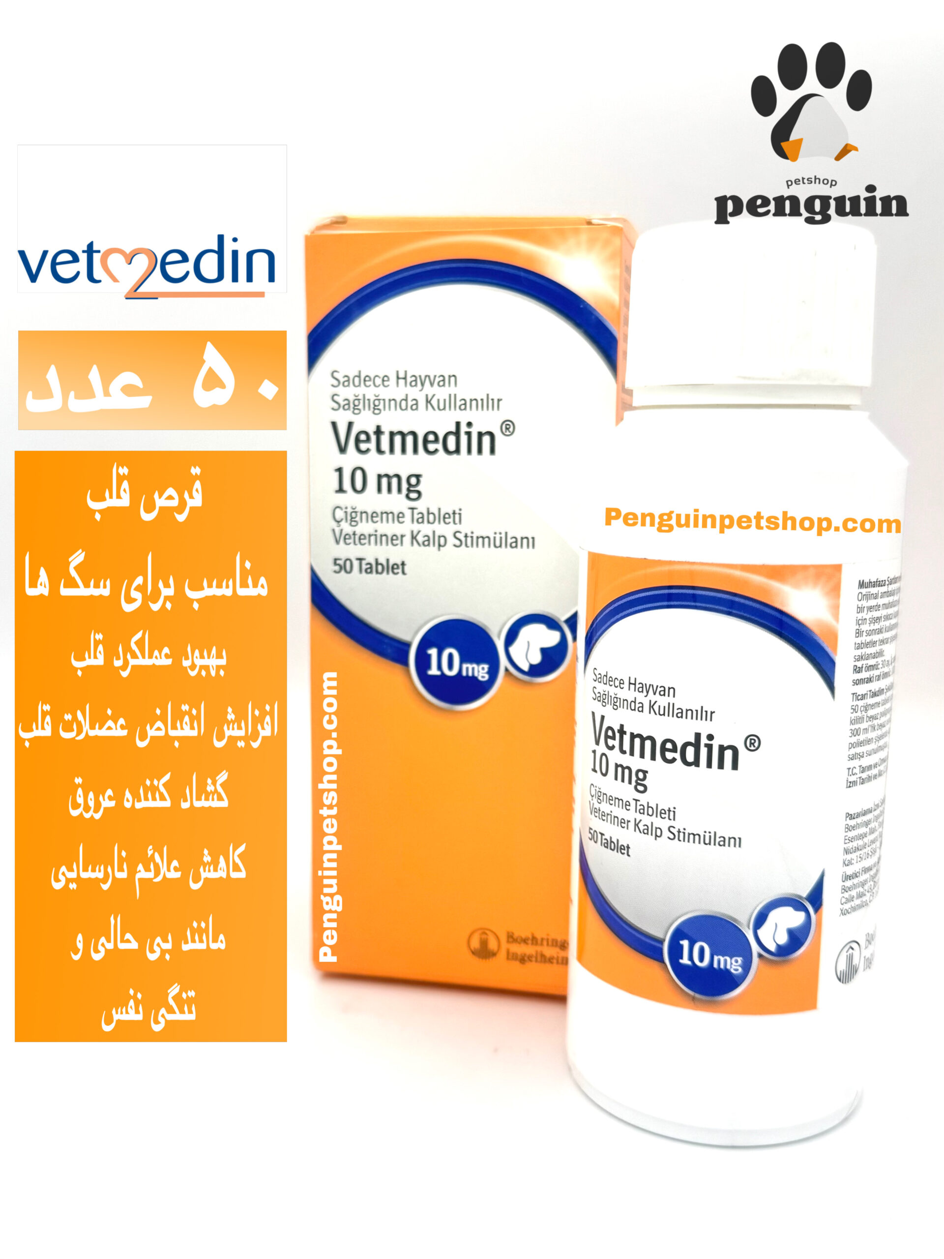 قرص مکمل قلب سگ وتمدین Vetmedin 10 mgبسته 50 عددی