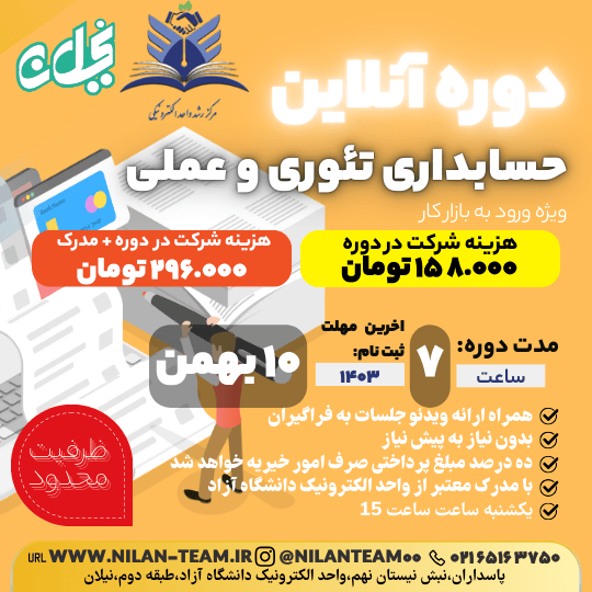 دور آنلاین حسابداری تئوری و عملی ویژه بازار کار