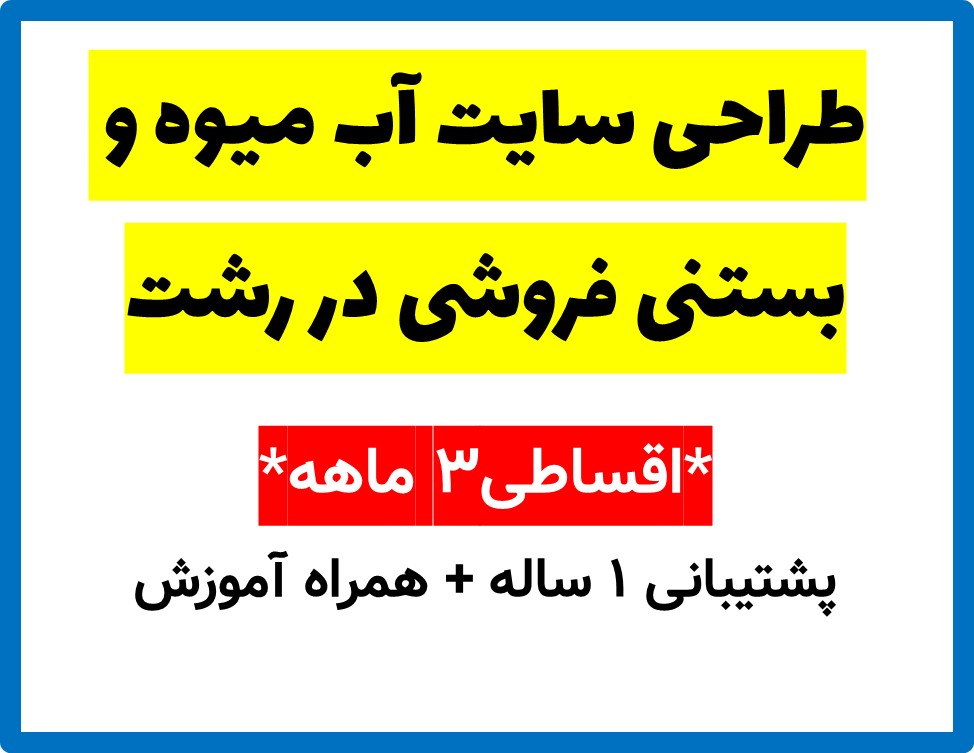 طراحی سایت آب میوه و بستنی فروشی در رشت