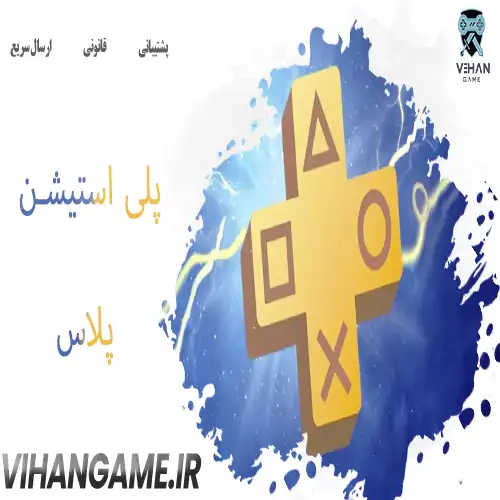 پلاس پلی استیشن Playstation Plus | قانونی و ارزان