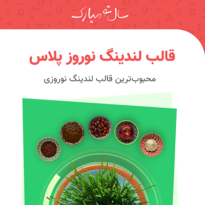 قالب لندینگ جشنواره فروش نوروز پلاس | پوسته html جشنواره نوروزی | قالب لندینگ نوروز پلاس