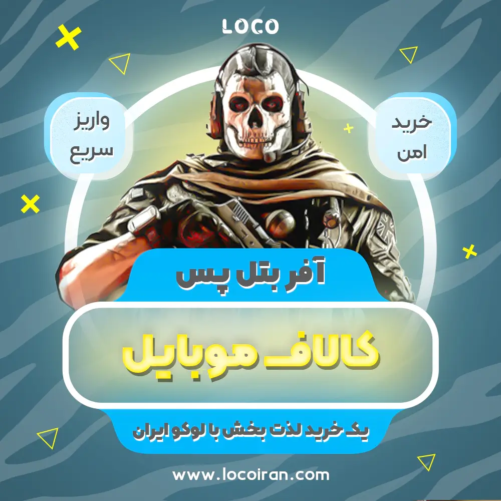 خرید آفر بتل پس کالاف دیوتی موبایل