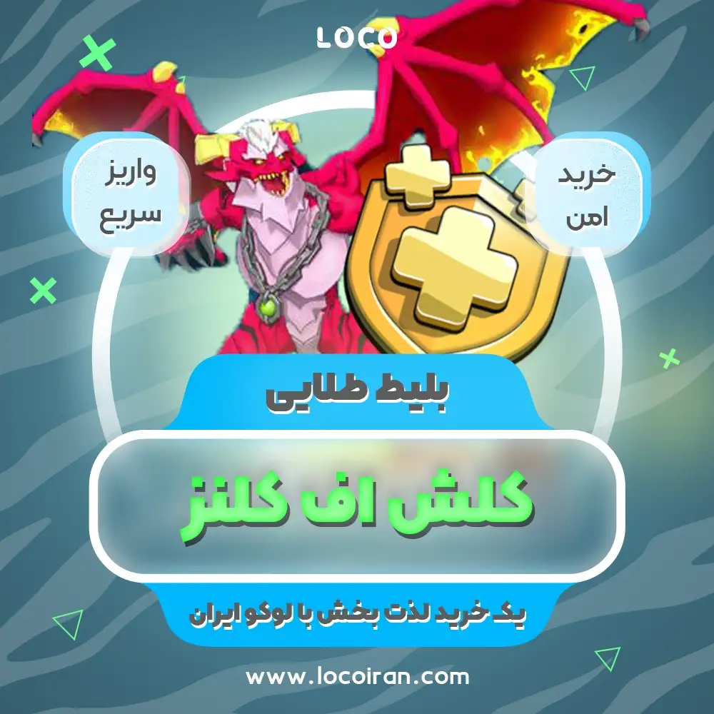 خرید بلیط طلایی کلش اف کلنز