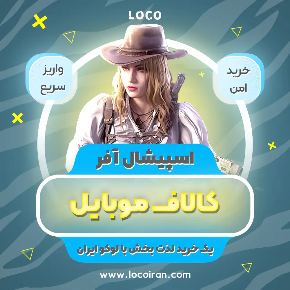 خرید آفر ویژه کالاف دیوتی موبایل