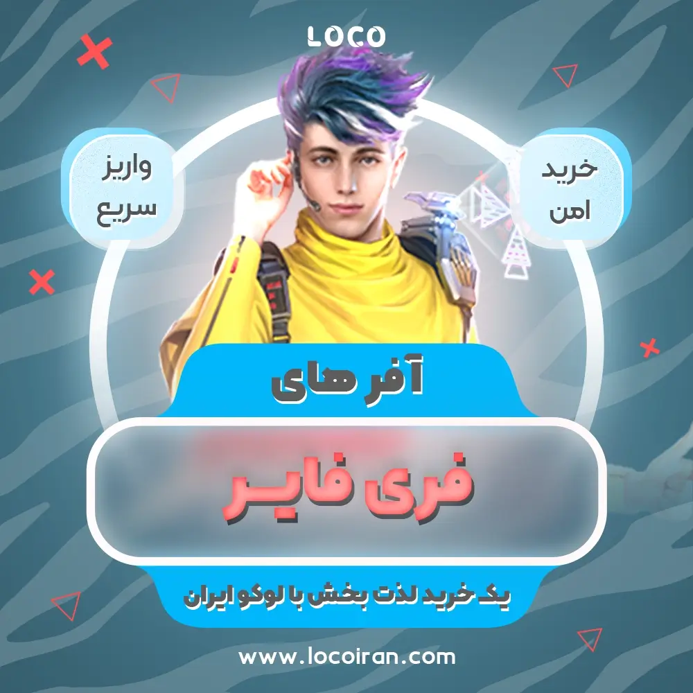 خرید آفر فری فایر