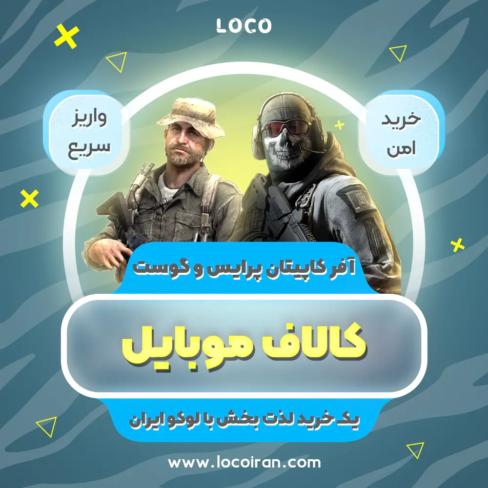 خرید آفر کاپیتان پرایس و گوست کالاف دیوتی موبایل