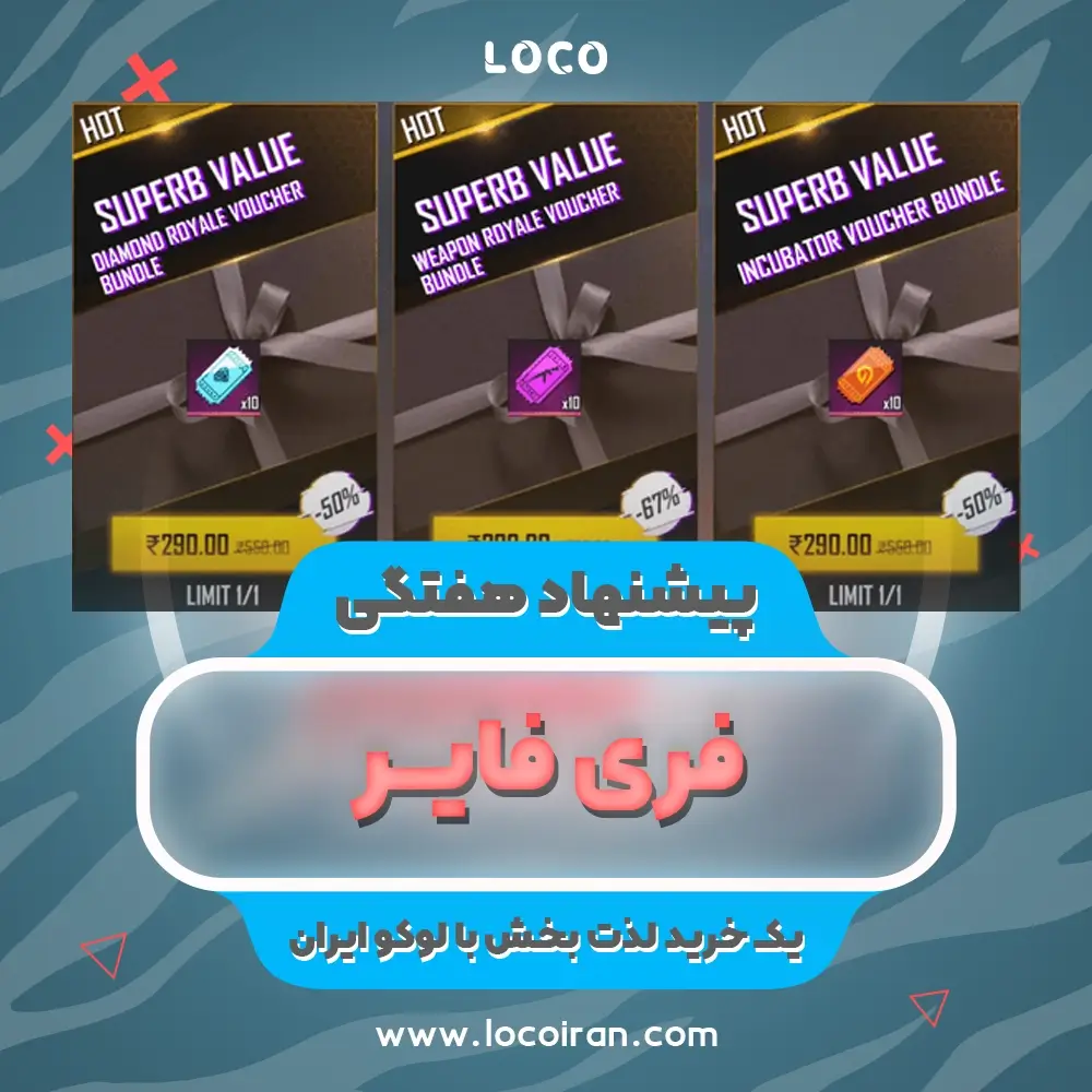 خرید پیشنهاد هفتگی فری فایر