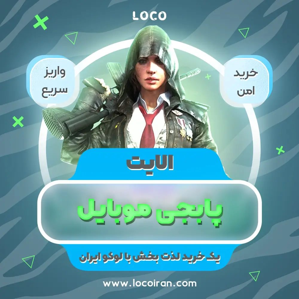 خرید الایت پابجی موبایل