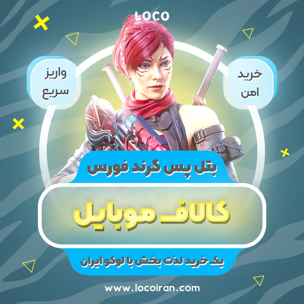 خرید بتل پس GROUND FORCES کالاف دیوتی موبایل