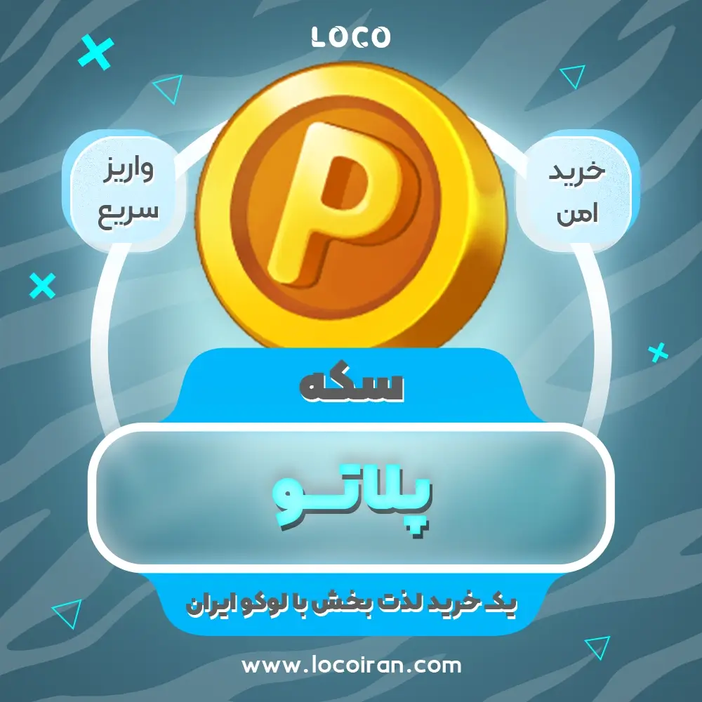 خرید سکه پلاتو