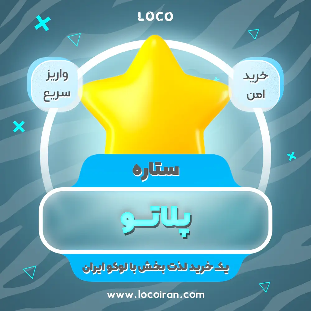 خرید ستاره طلایی پلاتو
