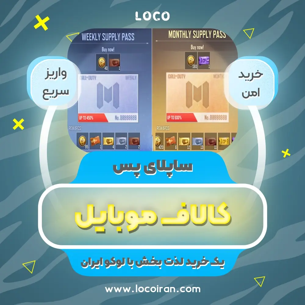 خرید ساپلای پس کالاف دیوتی موبایل